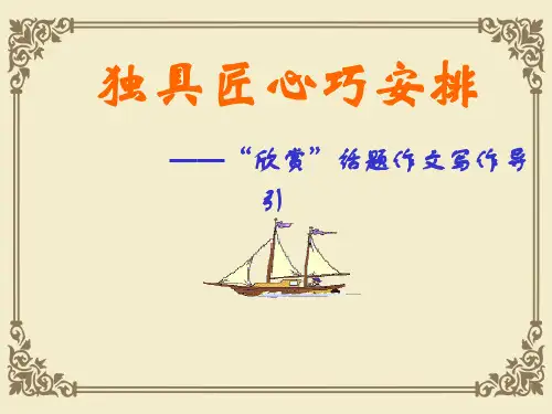 独具匠心巧安排——“欣赏”话题作文写作导引ppt