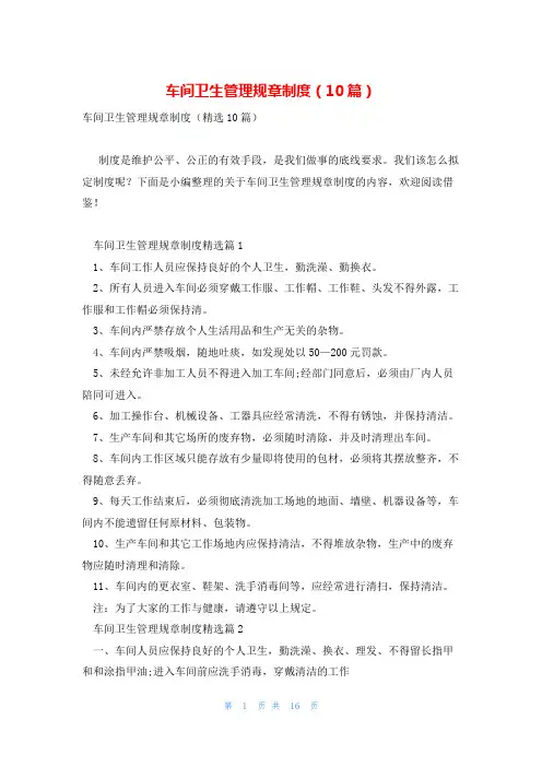 车间卫生管理规章制度(10篇)