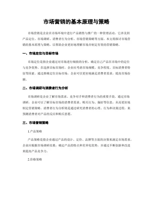 市场营销的基本原理与策略