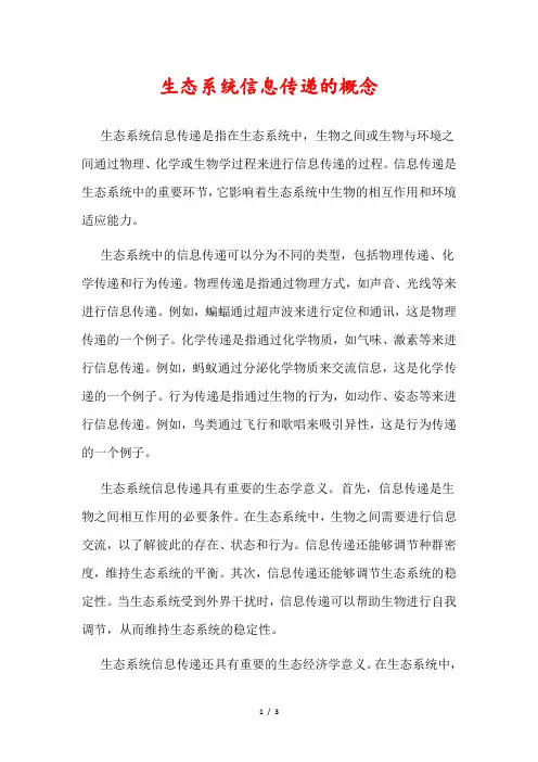 生态系统信息传递的概念