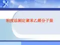 粘度法测定聚合物分子量