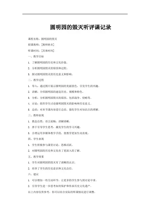 圆明园的毁灭听评课记录
