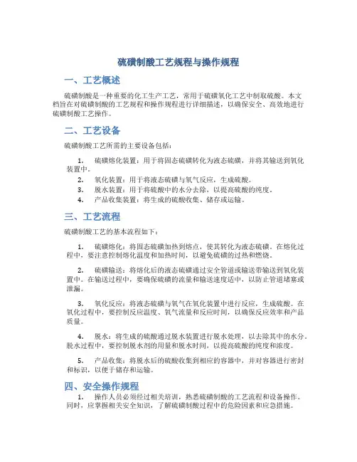 硫磺制酸工艺规程与操作规程