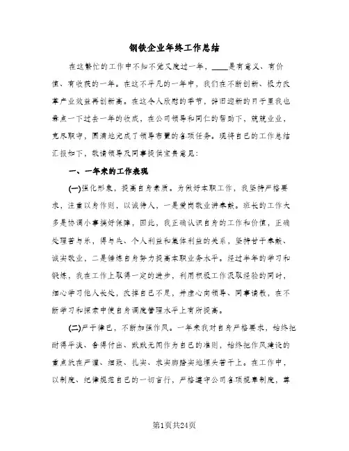 钢铁企业年终工作总结(6篇)