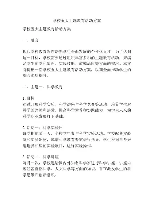 学校五大主题教育活动方案