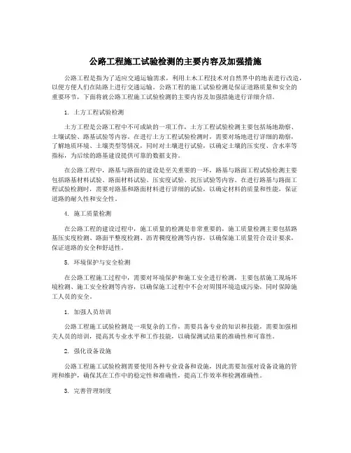 公路工程施工试验检测的主要内容及加强措施
