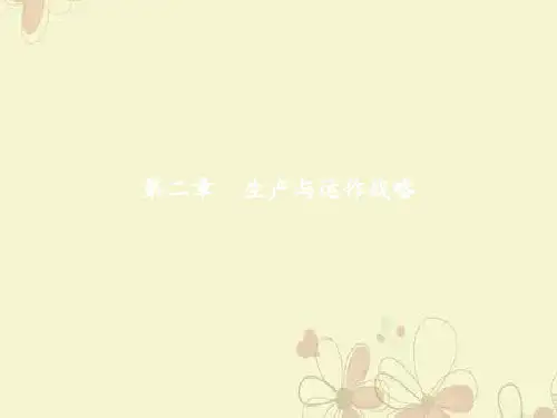 第二章生产与运作战略