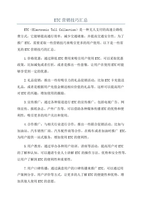 ETC营销技巧汇总