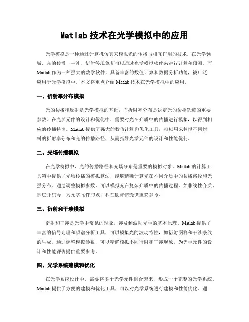 Matlab技术在光学模拟中的应用