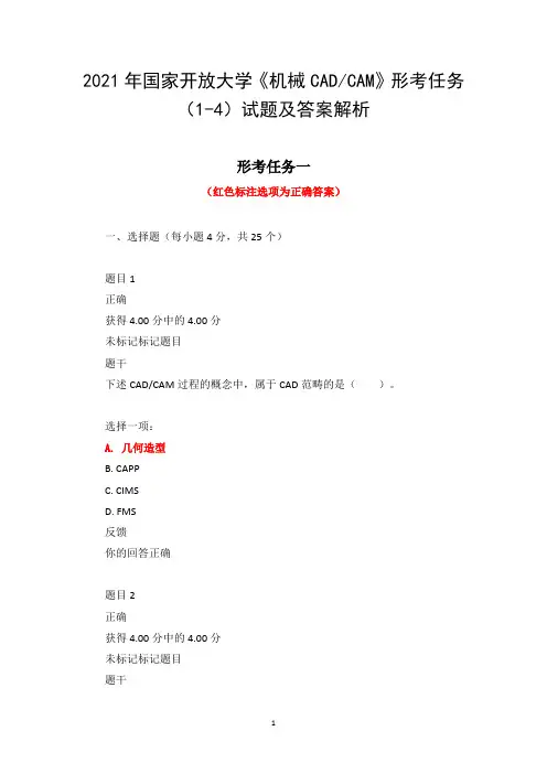 2021年国家开放大学《机械CAD CAM》形考任务(1-4)试题及答案解析