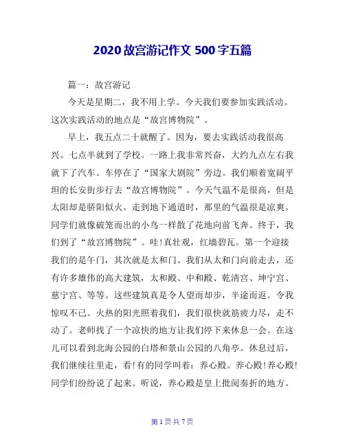 2020故宫游记作文500字五篇