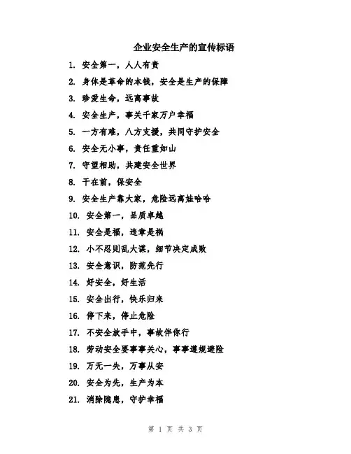 企业安全生产的宣传标语