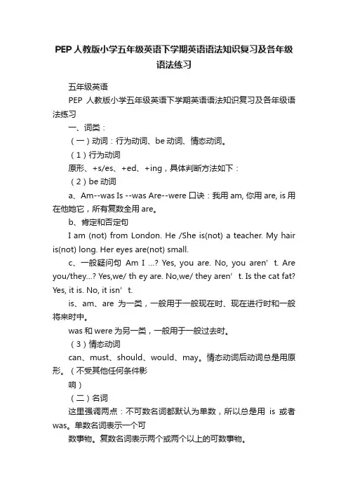 PEP人教版小学五年级英语下学期英语语法知识复习及各年级语法练习