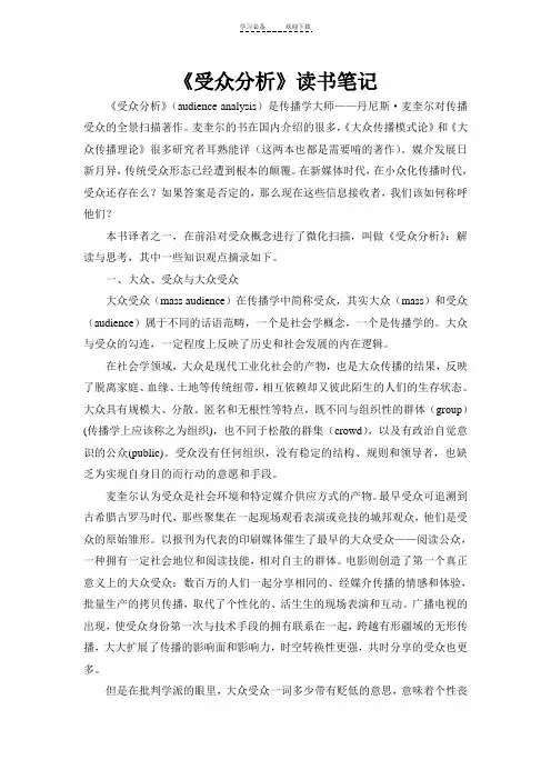 《受众分析》之读书笔记