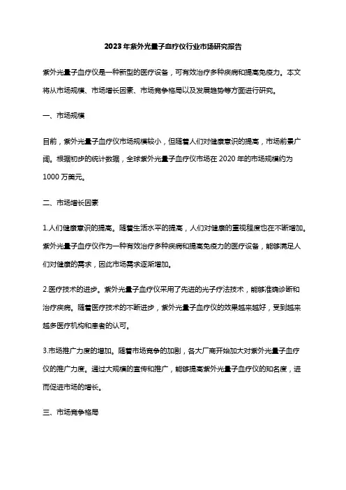 2023年紫外光量子血疗仪行业市场研究报告