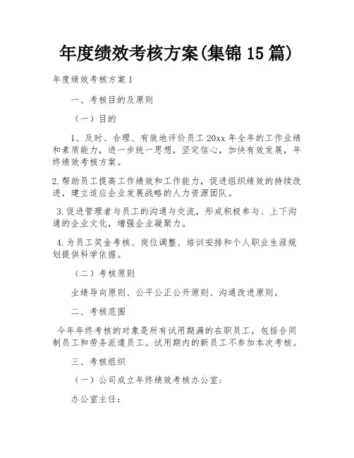 年度绩效考核方案(集锦15篇)