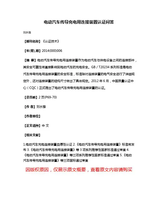 电动汽车传导充电用连接装置认证问答