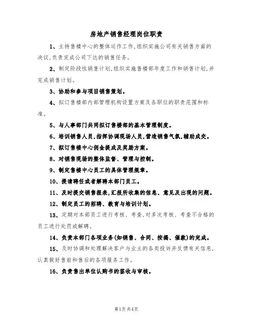 房地产销售经理岗位职责(3篇)