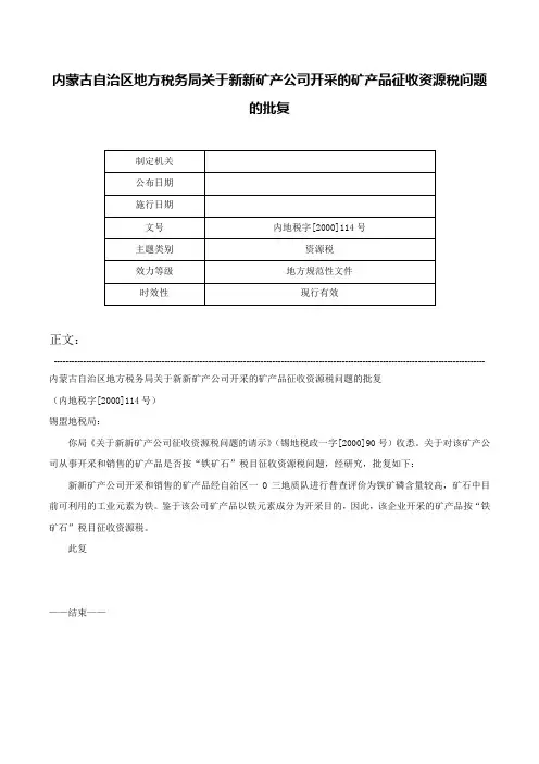 内蒙古自治区地方税务局关于新新矿产公司开采的矿产品征收资源税问题的批复-内地税字[2000]114号