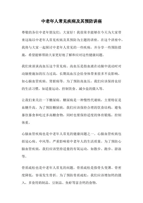 中老年人常见疾病及其预防讲座