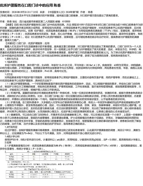 优质护理服务在口腔门诊中的应用 陈香