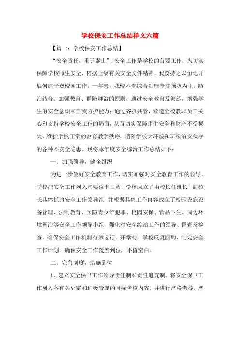 2019年学校保安工作总结样文六篇