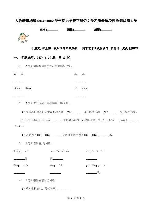 人教新课标版2019-2020学年度六年级下册语文学习质量阶段性检测试题B卷