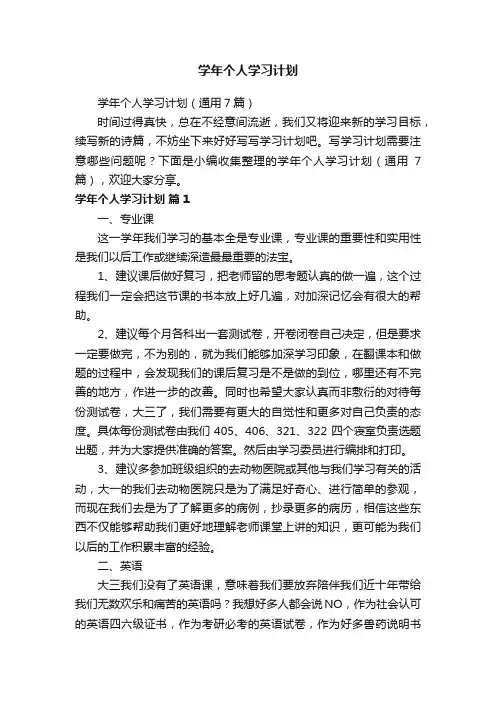 学年个人学习计划（通用7篇）