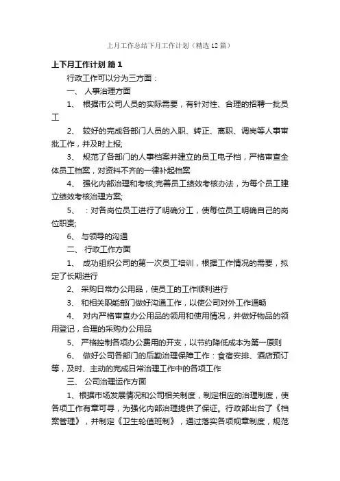 上月工作总结下月工作计划（精选12篇）
