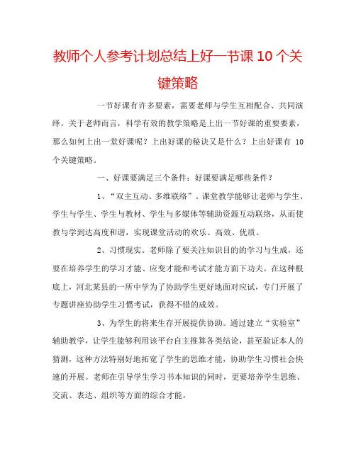 教师个人参考计划总结上好一节课10个关键策略