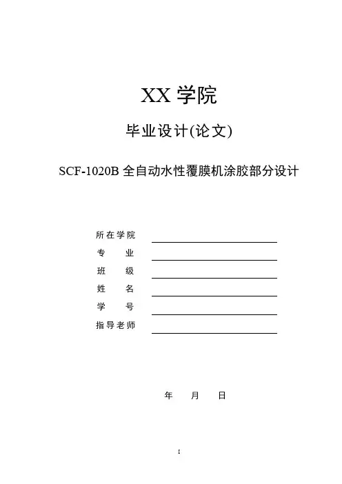 毕业设计（论文）-SCF-1020B全自动水性覆膜机-涂胶部分设计【3D】