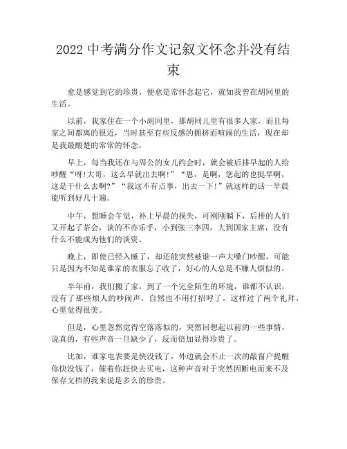 2021中考满分作文记叙文怀念并没有结束