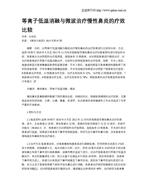 等离子低温消融与微波治疗慢性鼻炎的疗效比较