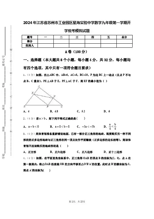 2024年江苏省苏州市工业园区星海实验中学数学九年级第一学期开学统考模拟试题【含答案】