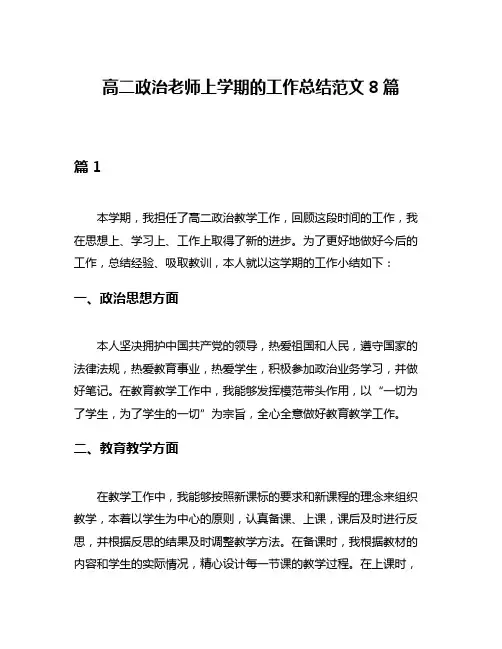 高二政治老师上学期的工作总结范文8篇