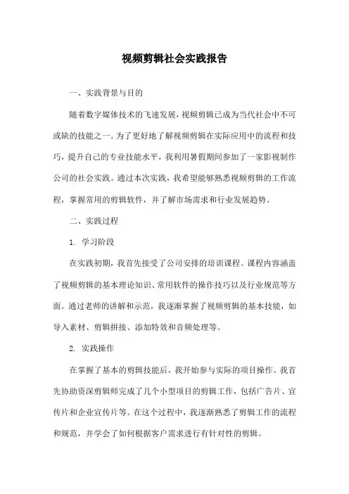视频剪辑社会实践报告