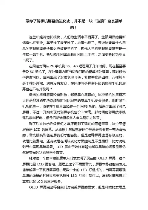 带你了解手机屏幕的进化史，并不是一块“玻璃”这么简单的！