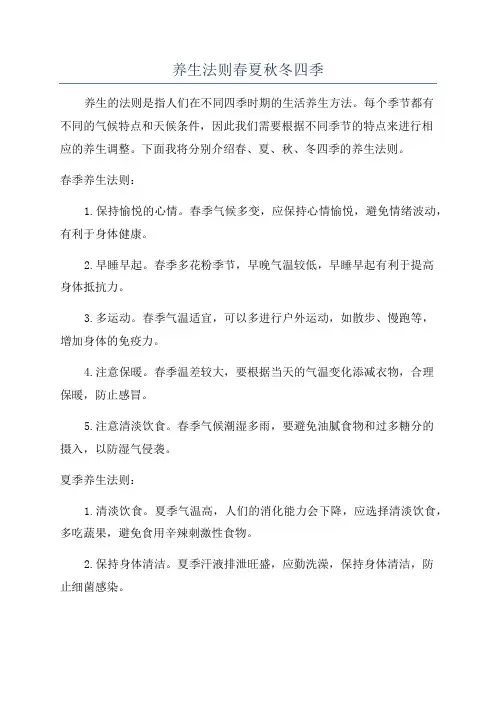 养生法则春夏秋冬四季