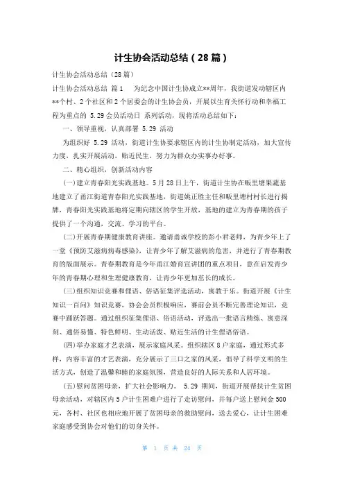 计生协会活动总结(28篇)