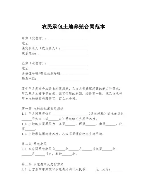 农民承包土地养殖合同范本