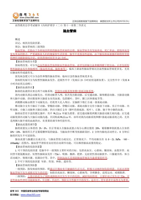 脑血管病--高等教育自学考试辅导《内科护理学(二)》第十一章第二节讲义