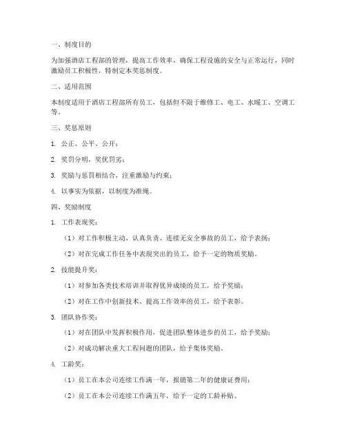 酒店工程部奖惩制度范本