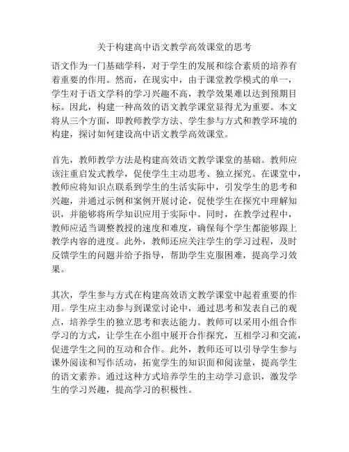 关于构建高中语文教学高效课堂的思考