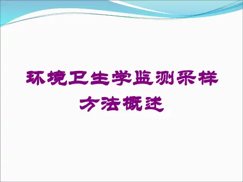 环境卫生学监测采样方法概述培训课件