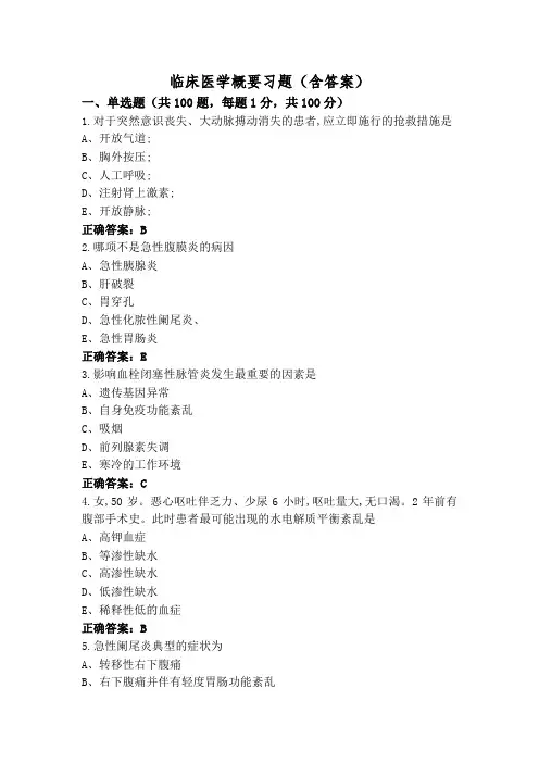 临床医学概要习题(含答案)