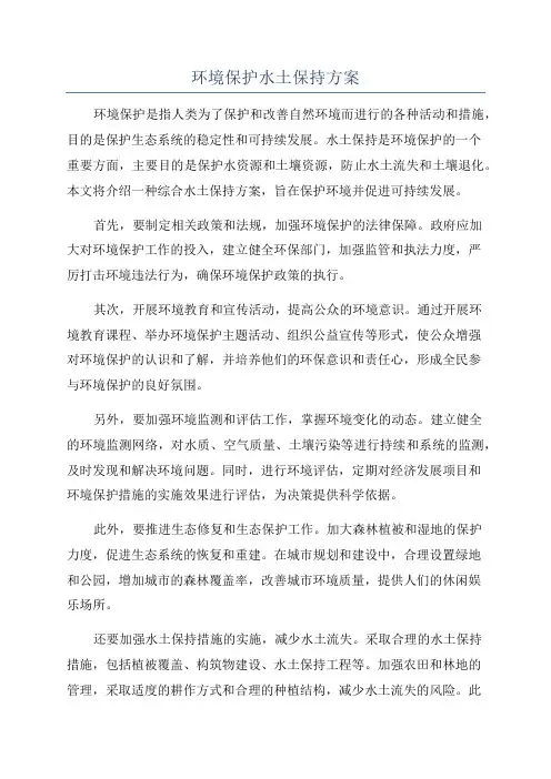 环境保护水土保持方案
