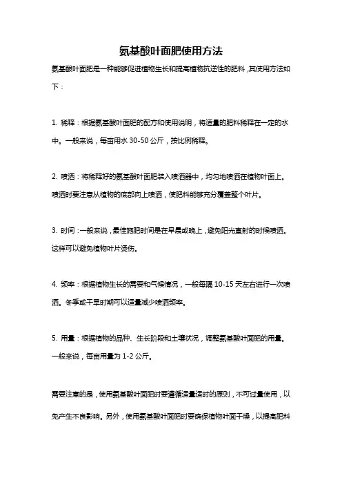 氨基酸叶面肥使用方法