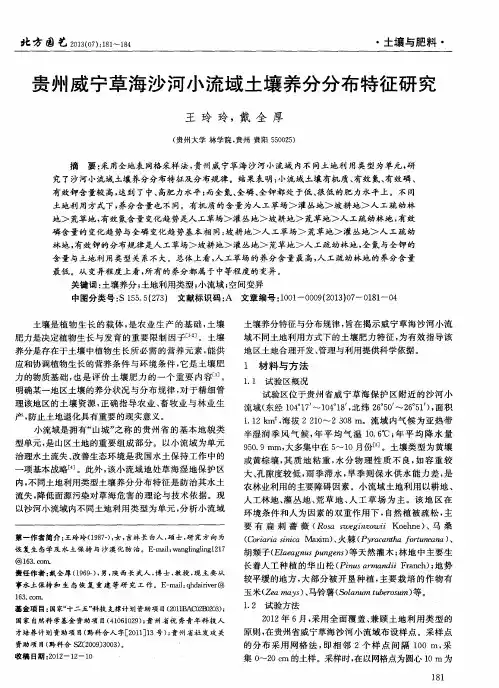 贵州威宁草海沙河小流域土壤养分分布特征研究