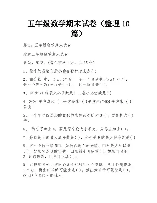 五年级数学期末试卷(整理10篇)