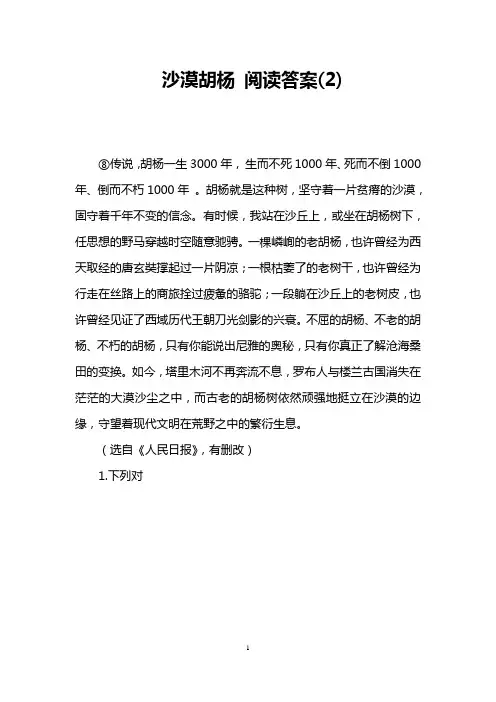 沙漠胡杨 阅读答案(2)